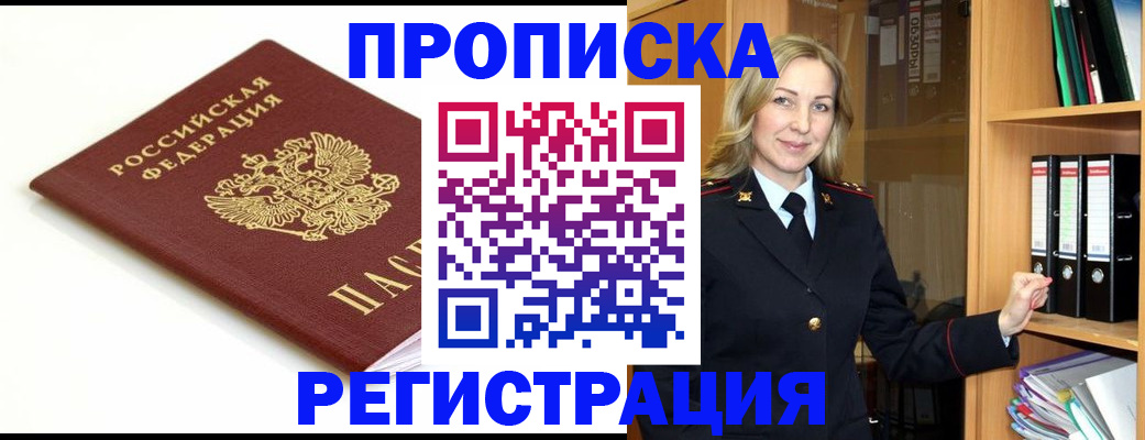 прописка ребенка в Рошале